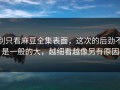 别只看麻豆全集表面，这次的后劲不是一般的大，越细看越像另有原因