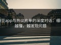 麻豆app与热议片单的深度对话：细看越懂，越发现问题