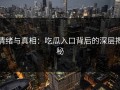 情绪与真相：吃瓜入口背后的深层揭秘