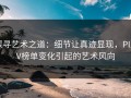 探寻艺术之道：细节让真迹显现，PIXIV榜单变化引起的艺术风向