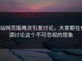 p站网页版再次引发讨论，大家都在低调讨论这个不可忽视的现象